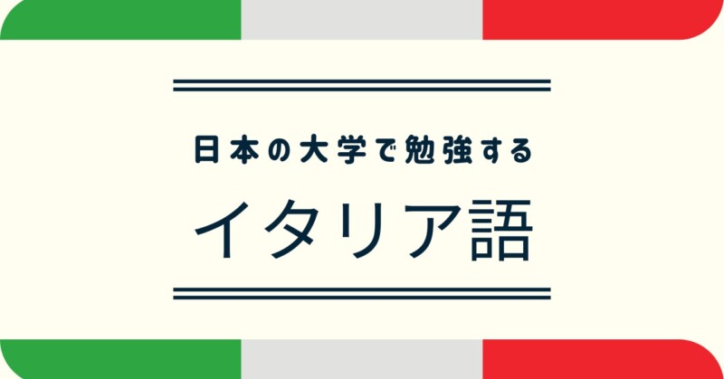 日本でイタリア語を勉強できる10大学